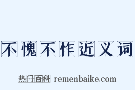 不愧不怍近义词是什么意思的图片